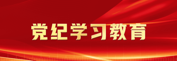 黨紀學習教育